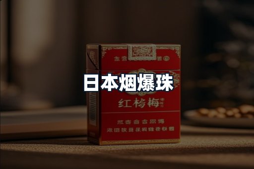 日本烟爆珠